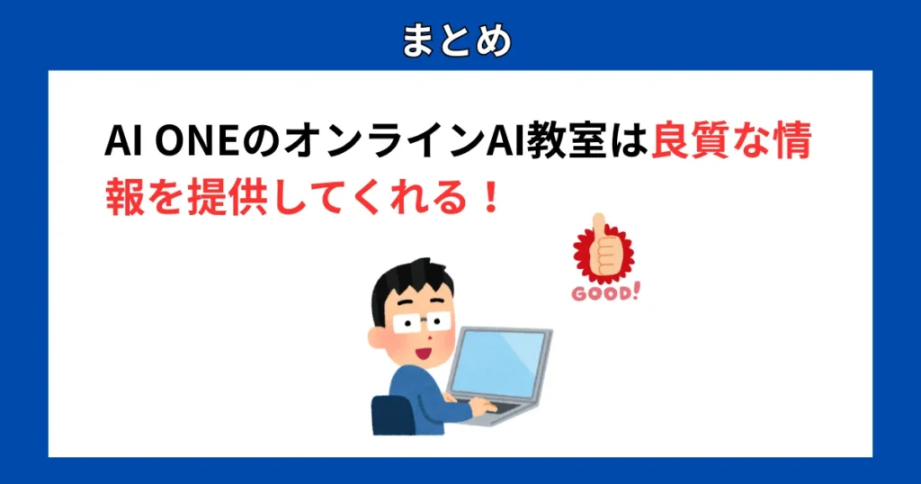 まとめ：AI ONEのオンラインAI教室は良質な情報を提供してくれる！
